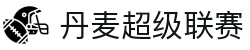 丹麦超级联赛 - 丹麦顶级足球联赛中文官网